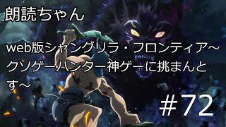 【朗読・作業用】 web版 シャングリラ・フロンティア〜クソゲーハンター、神ゲーに挑まんとす〜＃72 小説家になろう [upl. by Hteazile]