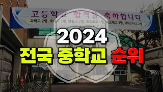 내 학교 있는지 찾아봐라 2024 전국 중학교 순위  입시덕후 [upl. by Tomlin]