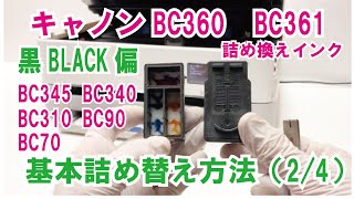 キヤノン 用 一体型インク 詰め替え方法 黒ブラック編（24）BC365 BC360 BC345 BC340 BC310 BC90 BC70 カートリッジにインク詰め替える方法 [upl. by Jezabel]