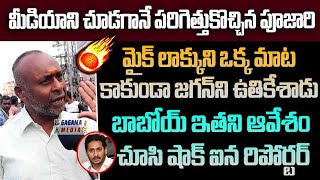 మీడియాని చూడగానే పరిగెత్తుకొచ్చిన పూజారిమైక్ లాక్కుని ఒక్క మాట కాకుండా జగన్ ని ఉతికేశాడు🔥🔥 [upl. by Annayi354]