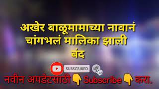 अखेर बाळूमामाच्या नावानं चांगभलं मालिका झाली बंद Balumamachya Navan Changala Review [upl. by Lud996]