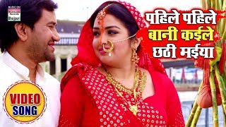 Pahile Pahile Baani Kaile Chhathi Maiya  Dinesh Lal Yadav Aamrapali Dubey  Chhath Song 2019 [upl. by Domash]