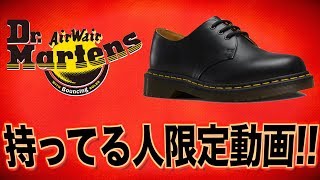 絶対にドクターマーチン持ってる方のみ見てください。【DrMartens】 [upl. by Kirstin]