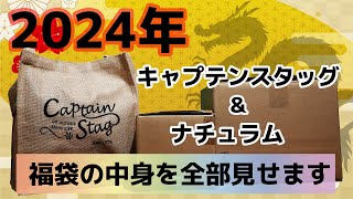 《2024年》キャプテンスタッグとナチュラムの福袋は果たしてお得なのか？徹底検証した！ [upl. by Perusse]