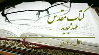 Acts 1 اول به قرنتیان New Testament PersianFarsi audio bible [upl. by Natasha322]