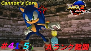 Cannons Core A Rank後篇【GC  ソニックアドベンチャー２バトル  Sonic Adventure 2 Battle 】415 [upl. by Giza248]