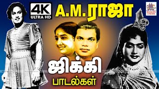 AMராஜா ஜிக்கி நிஜ காதல் ஜோடிகள் தந்த எண்ண எண்ண இன்பம் தரும் இனிய பாடல்கள் AM Raja Jikki Songs [upl. by Nireil]