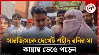 সারজিসকে দেখেই কান্নায় ভেঙে পড়েন শহীদ রনির মা  Sarjis Alam  Student Movement  Kalbela [upl. by Moreno546]