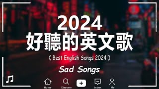 【好聽的英文歌】英文歌曲合集2024《獻給正在獨處的你》精選冷門英文歌單｜獨處時光英文歌單｜ChillampStudyampRelax English songs playlist [upl. by Venita]