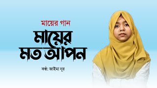 মায়ের গান  মায়ের মত আপন কেহ নাই রে  Mayer Moto Apon Keho Nai Re  Jaima Noor  Bangla Islamic Song [upl. by Bishop654]