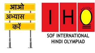 SOF Hindi Olympiad Practice questions  international Hindi Olympiad MCQ  हिन्दी ओलंपियाड अभ्यास [upl. by Aun]