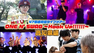 ONE N ONLY TV 137／47都道府県ツアー『ONE N SWAG ～Hook Up～』＠高知県編（20240124 Xpt） [upl. by Siubhan]