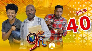 9ኛው ሺ አዲስ ምዕራፍ ክፍል 40 9Gnaw Shi Part 40 [upl. by Alicec991]