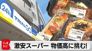 話題の激安スーパー「トライアル」がコンビニ型店舗で物価高に挑む！【ガイアの夜明け】 [upl. by Jase350]