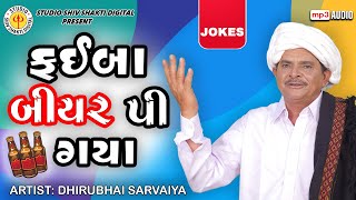 Faiba Beer Pi Gya  Dhirubhai Sarvaiya  ફઈ બીયર પી ગયા  Gujarati Comedy 2024 [upl. by Ardnoet219]