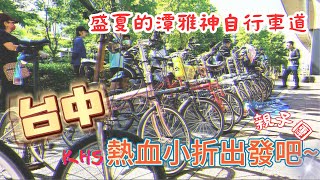 KHS F20 台中小折團團騎  潭雅神綠園自行車道  親子團  中科公園  盛夏  潭子 神岡  大雅  S 彎道  玫龜號 [upl. by Esom]