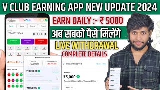 vclub App New Update 2024  Vclub App Withdrawal Proof  Vclub App Se Paise Kaise Kamaye  V Club [upl. by Baumbaugh]