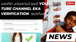 how to verification my channel  ඔයගේ ඡැනල් එක verification කරමුද​ sl chamath academy [upl. by Anilok317]