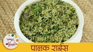 झटपट पालक राईस  Healthy Palak Rice  Easy Spinach Rice Recipe In Marathi  Archana [upl. by Rebmak]