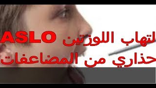 التهاب اللوزتينتحليل لتفادي المضاعافات ASLO [upl. by Aitsirk]