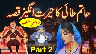 Hatim Tai ka hairat ingaiz qisa Part 2  Urdu Story 2024 [upl. by Rocky]