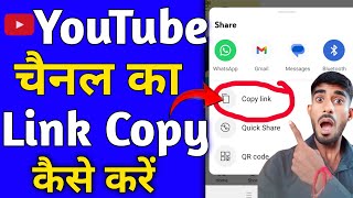 Youtube Channel Link Copy Kaise Kare l Apne Channel Ka Link Kaise Copy Kare [upl. by Redmund586]