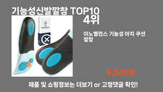 기능성신발깔창 TOP10 [upl. by Merwin]