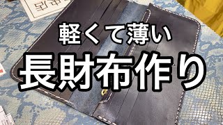 型紙をアレンジして超軽量＆薄い長財布を作る！薄い革を縫う時の注意点など【レザークラフト】【ハンドメイド】 [upl. by Ruffo]