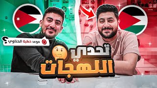 🤔 تحدي اللهجات مع الحناوي [upl. by Teerpnam]