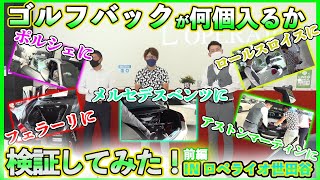 【検証シリーズ】前編 トランクにゴルフバックが何個入るか輸入車で検証してみた！ in ロペライオ世田谷 [upl. by Radbourne716]