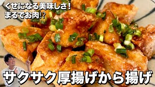 まるで鶏の唐揚げ？！ヘルシーでくせになる美味しさ！サクサク厚揚げのからあげの作り方 [upl. by Aliban]