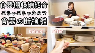 【食器棚の収納紹介と断捨離】ごちゃごちゃなので綺麗にしました [upl. by Charters]