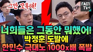 quot너희들은 그동안 뭐했어quot박정훈 도발에 한민수 극대노 1000x배 폭발 [upl. by Gunar967]