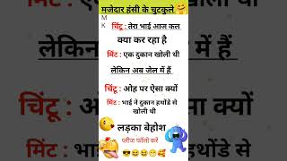 चिंटू तेरा भाई आज कल Best Funny Jokes  Jokes Video Viral Reels shorts [upl. by Zetrac832]