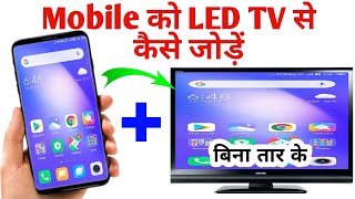 Mobile se tv kaise connect kare  how to connect mobile to tv  टीवी से मोबाइल कैसे जोड़े [upl. by Mcclish]