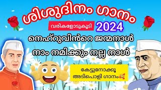 ശിശുദിന ഗാനം 2024🌹 shishu Dhinam song with lyrics 👍 childrens Day songചാച്ചാജി സോങ് നവംബർ 14 [upl. by Kirat]