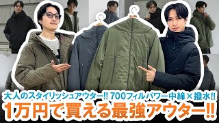 これで1万円アンダー700フィルパワー×撥水の大人のスタイリッシュアウターが狙い目過ぎる【SPU】 [upl. by Bonnie]