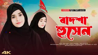 কারবালার চমৎকার একটি গজল  Baby Najnin  Badsha Hussain  বাদশা হুসেন । New Muharram Kalam 2023 [upl. by Karolyn]