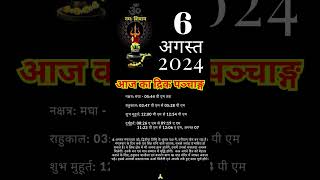 aaj ka panchang । aaj ka panchang 2024 । aaj ka panchang kya hai। panchang today [upl. by Philbo609]