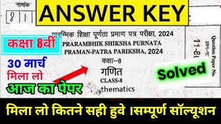 RBSE class 8 ganit paper 30 March 2024 । राजस्थान बोर्ड कक्षा 8 गणित पेपर 30 मार्च 2024। [upl. by Elconin]