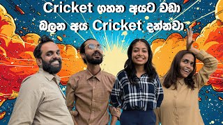 Cricket ගහන අයට වඩා බලන අය cricket දන්නවා  Sinhala comedy 2024  myy morningvibes comdy [upl. by Nolyaj]