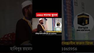 ১৯৯৫ সালের খুতবা আতাউল্লাহ শাহ বুখারী  Ataullah Shah Bukhari Khutba  Khutbah shorts [upl. by Nylatsirk104]