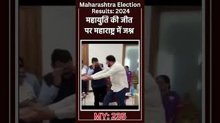 Maharashtra Election Results इतनी खुशी कि Deputy CM को गोद में उठा लिया  Devendra Fadnavis [upl. by Laehplar120]