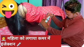 महिला का किया उल्टी का इलाज लगे महिला को कमर में दो इंजेक्शन 💉injection vlog im injection girl [upl. by Sanders891]