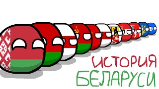 COUNTRYBALLS №1  История Беларуси the history of Belarus [upl. by Celinka]