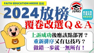 【💡2024 JUPAS 重點提醒】💪🏻DSE覆核心結如何解？│🔑JUPAS覆核後改選QampA│📅覆核成績重新考慮要留意乜？│🔥做錯一步就GG│📍上訴改選策略│Faith Education [upl. by Llenor]