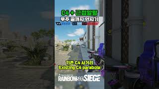 R6 TIP  97 C4 우주 끝까지 보내기 레식 레인보우식스시즈 rainbowsixsiege 레식팁 레식꿀팁 rainbowsixsiegetips r6siege [upl. by Hyo]