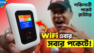 ইন্টারনেটের ঝামেলার দিন শেষ পকেট রাউটারে বাংলাদেশ [upl. by Ahron944]