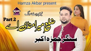 Zillah mera mandi hy  Hamza Akbar  Official Music VideoHamza Studio [upl. by Eberta]