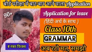 How to write application ll Application for leave ll English Spectrum ll Class 10th grammar ll [upl. by Eseuqcaj97]